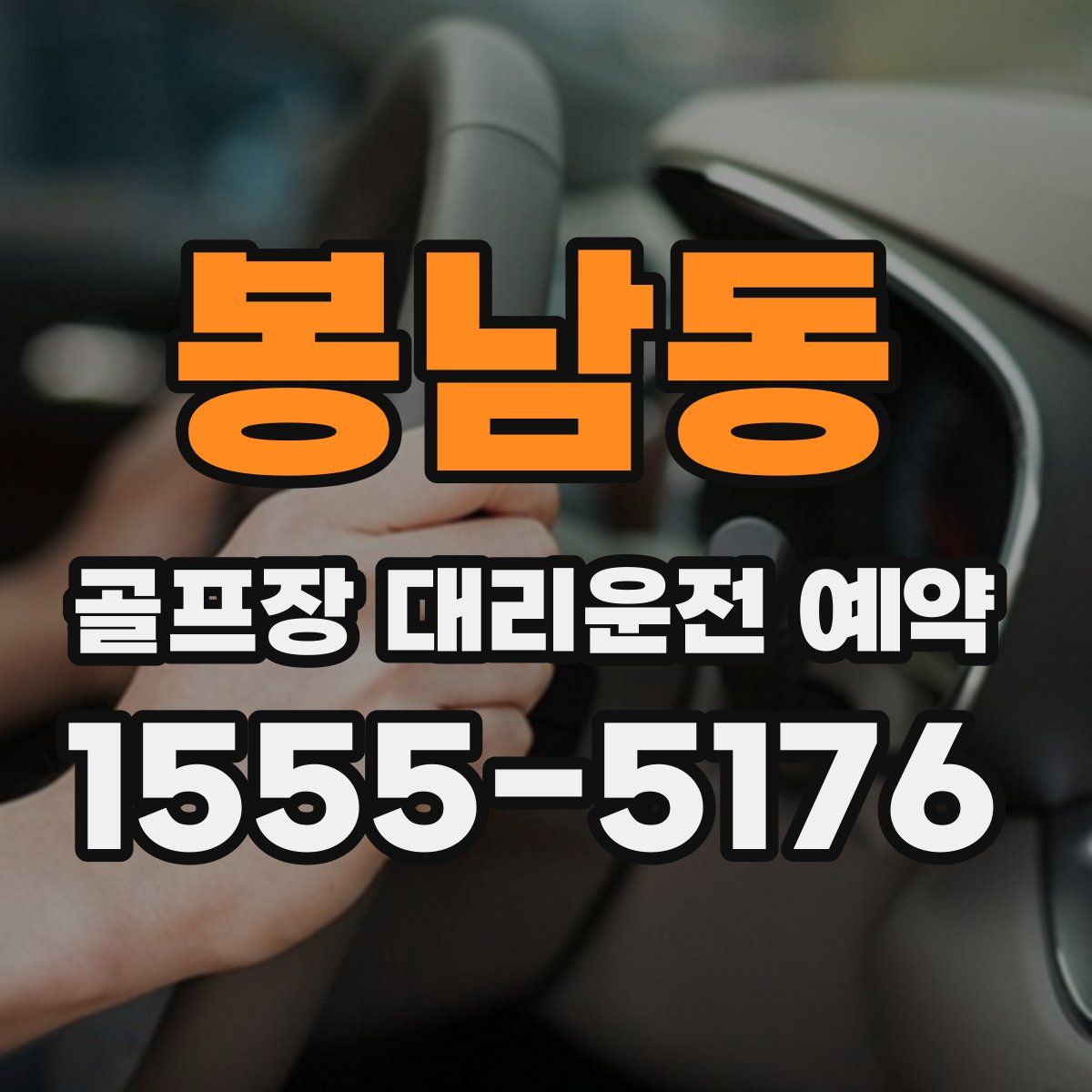 봉남동 골프장 대리운전 예약