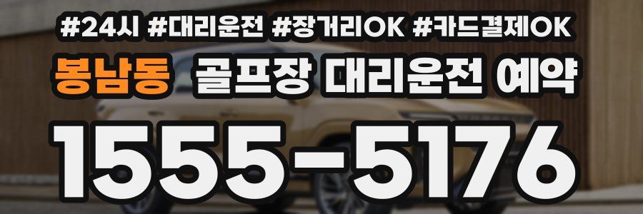 봉남동 골프장 대리운전 예약