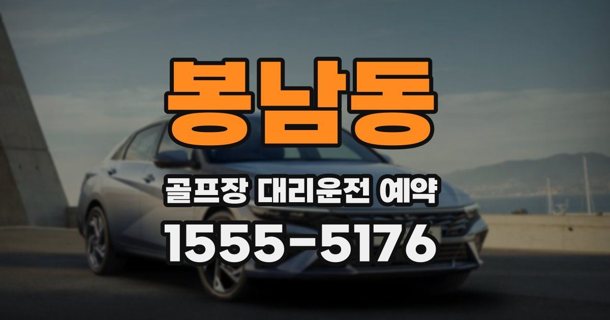 봉남동 골프장 대리운전 예약