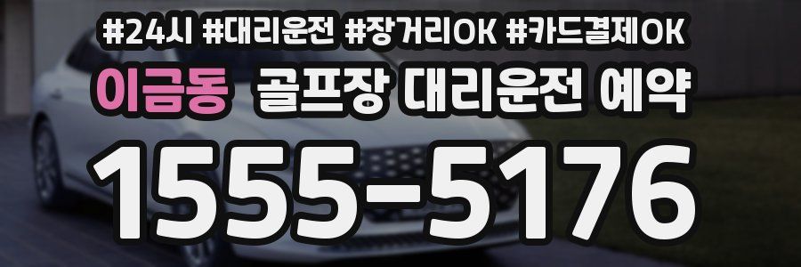 이금동 골프장 대리운전 예약
