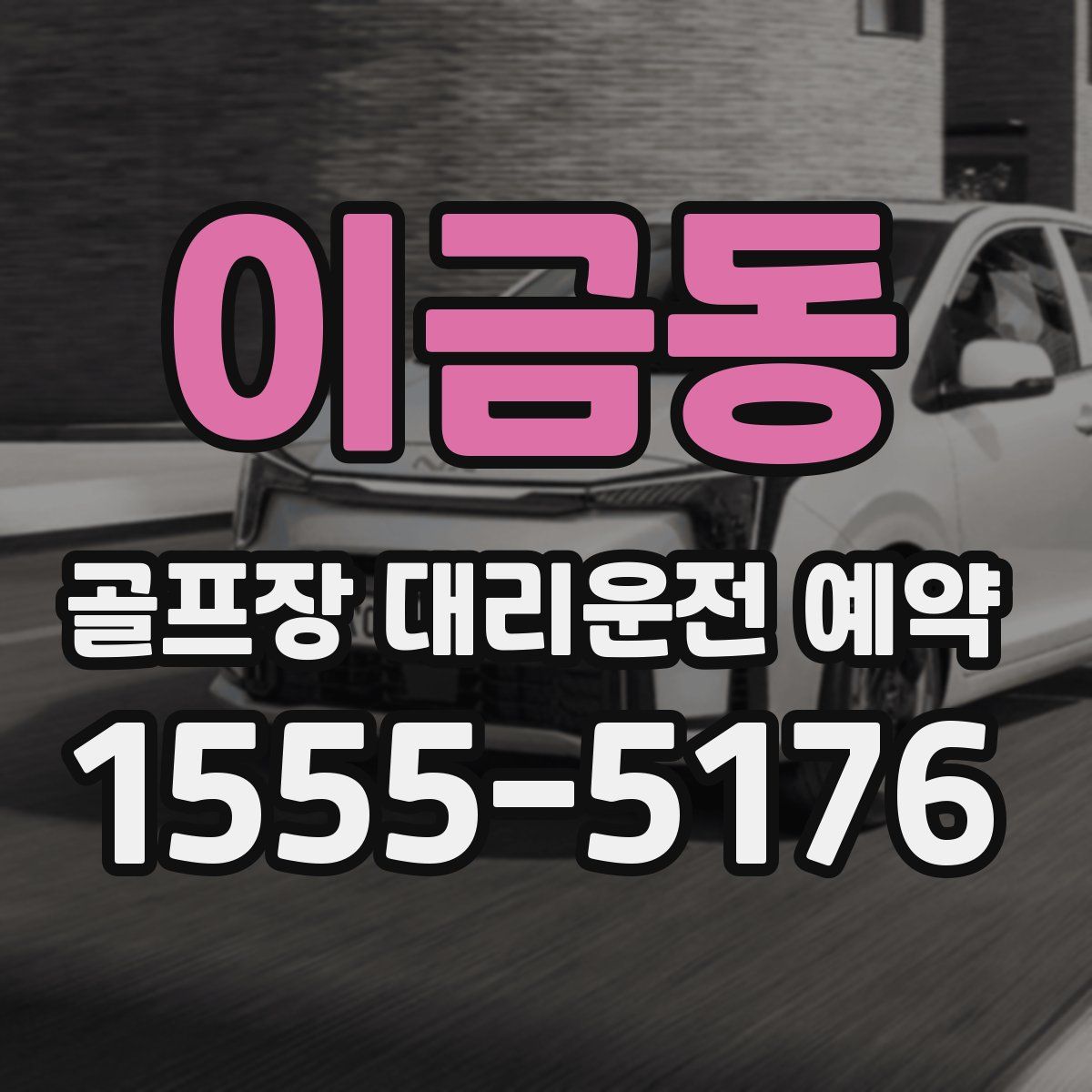 이금동 골프장 대리운전 예약