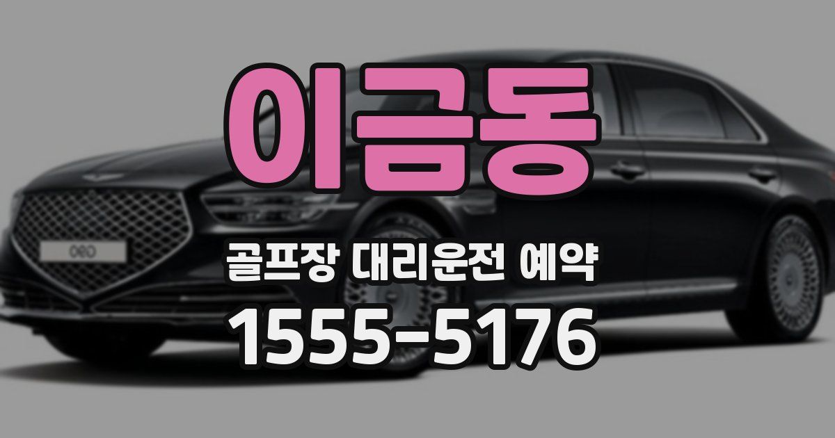 이금동 골프장 대리운전 예약