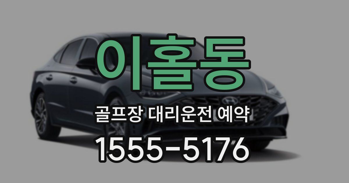 이홀동 골프장 대리운전 예약