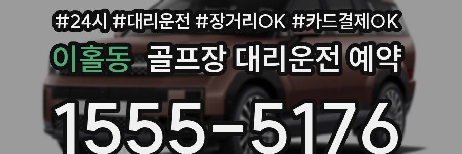 이홀동 골프장 대리운전 예약