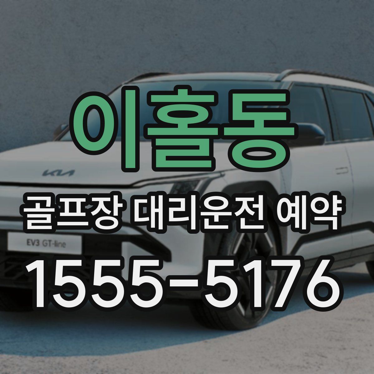 이홀동 골프장 대리운전 예약