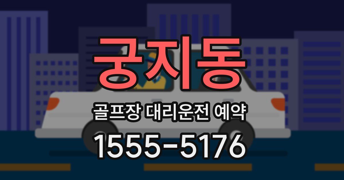 궁지동 골프장 대리운전 예약