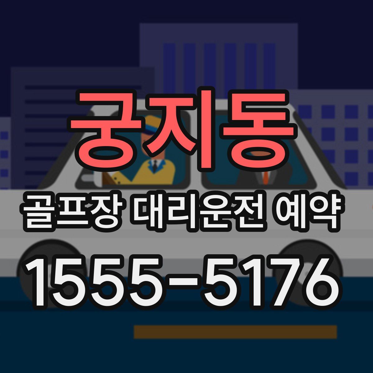 궁지동 골프장 대리운전 예약