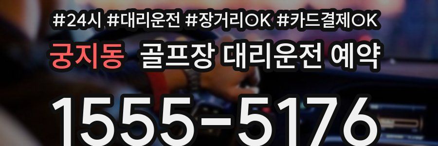 궁지동 골프장 대리운전 예약