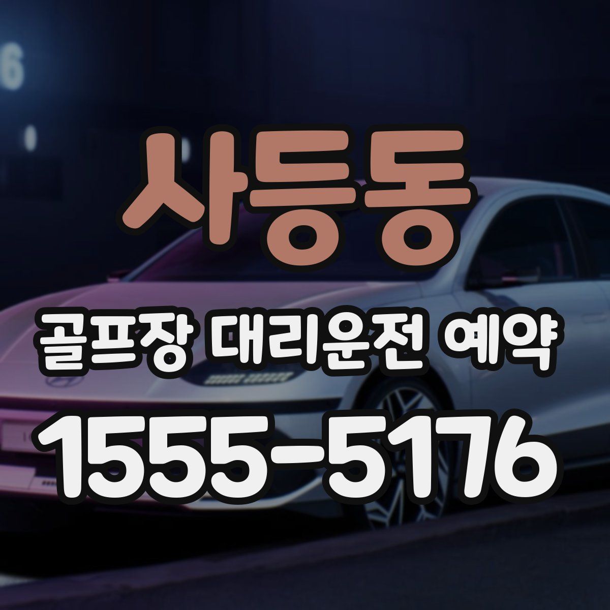 사등동 골프장 대리운전 예약