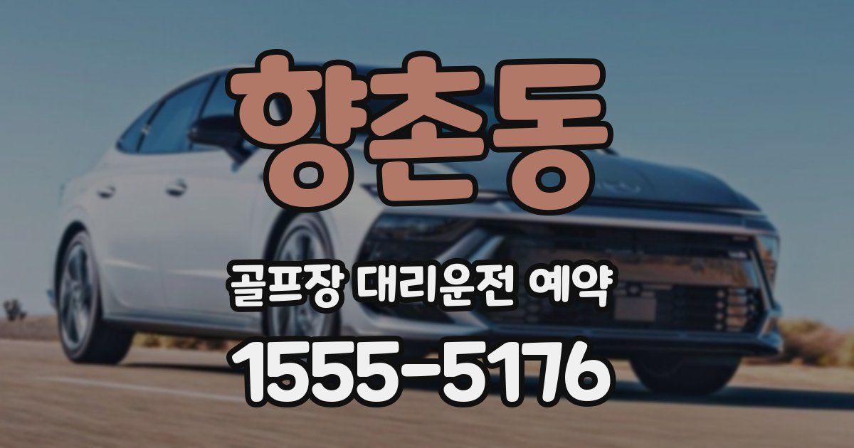 향촌동 골프장 대리운전 예약