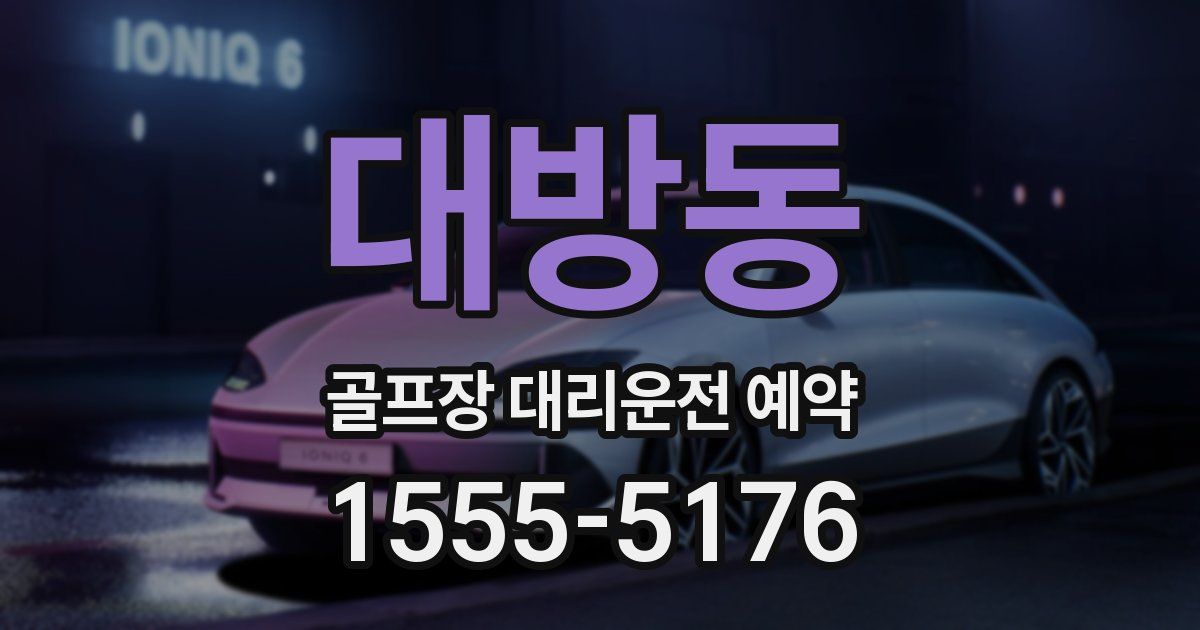 대방동 골프장 대리운전 예약
