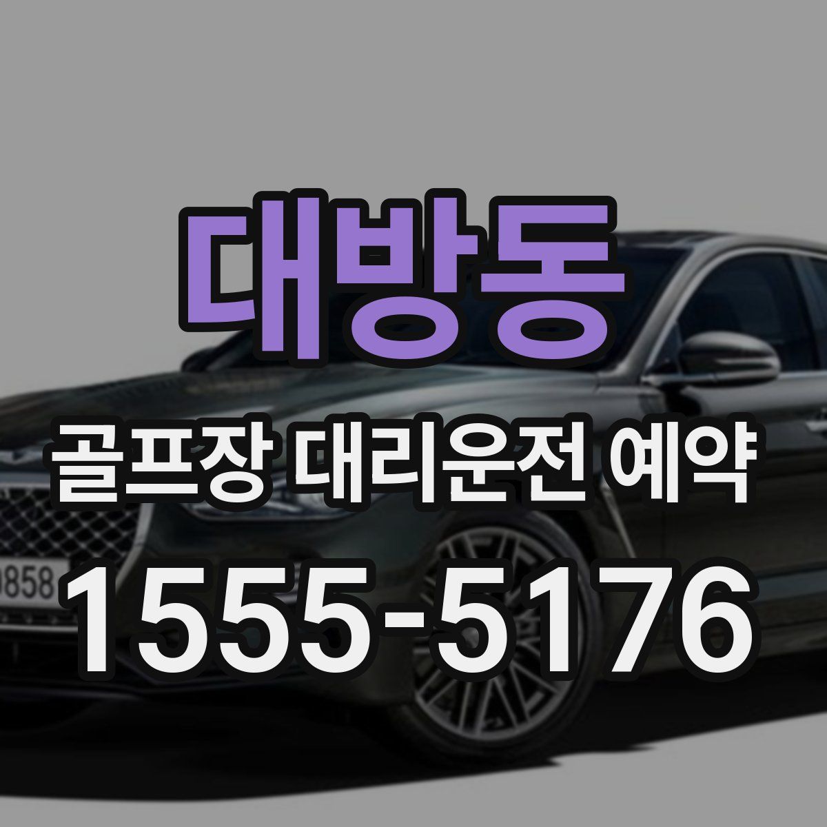 대방동 골프장 대리운전 예약