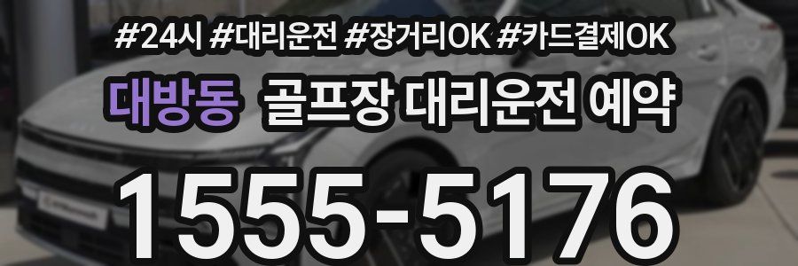 대방동 골프장 대리운전 예약