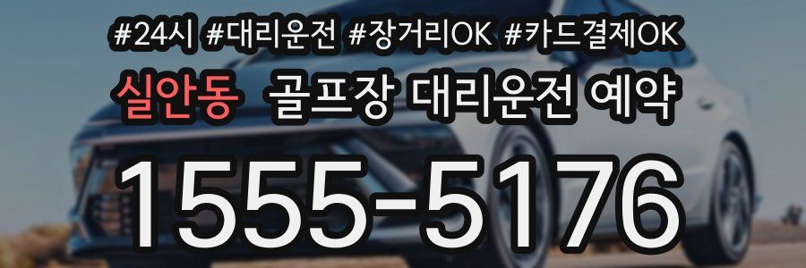 실안동 골프장 대리운전 예약