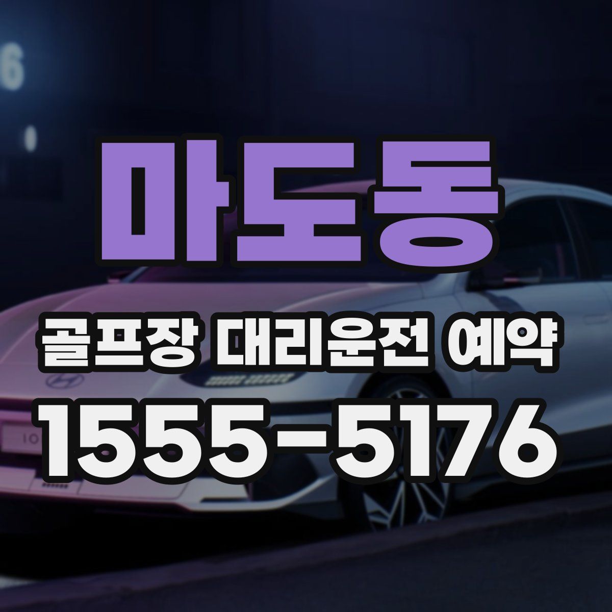 마도동 골프장 대리운전 예약