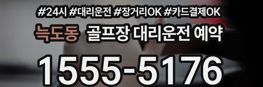 늑도동 골프장 대리운전 예약