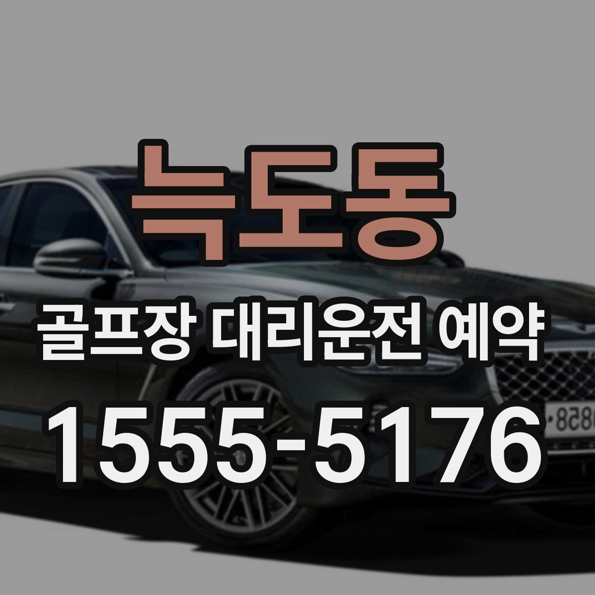 늑도동 골프장 대리운전 예약