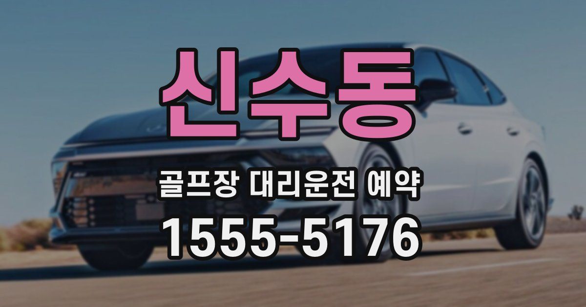 신수동 골프장 대리운전 예약