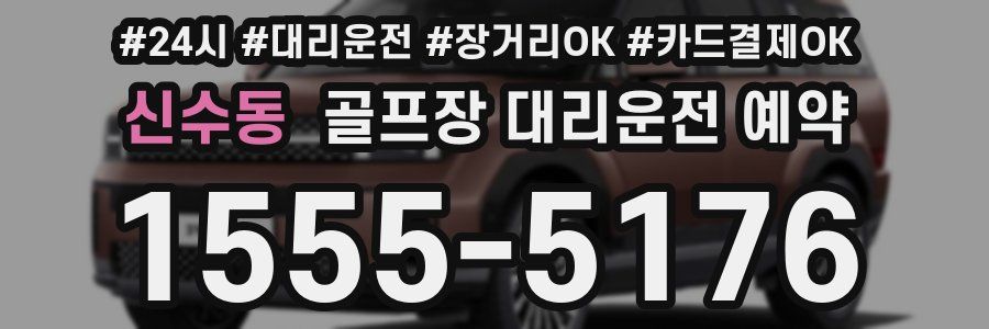 신수동 골프장 대리운전 예약