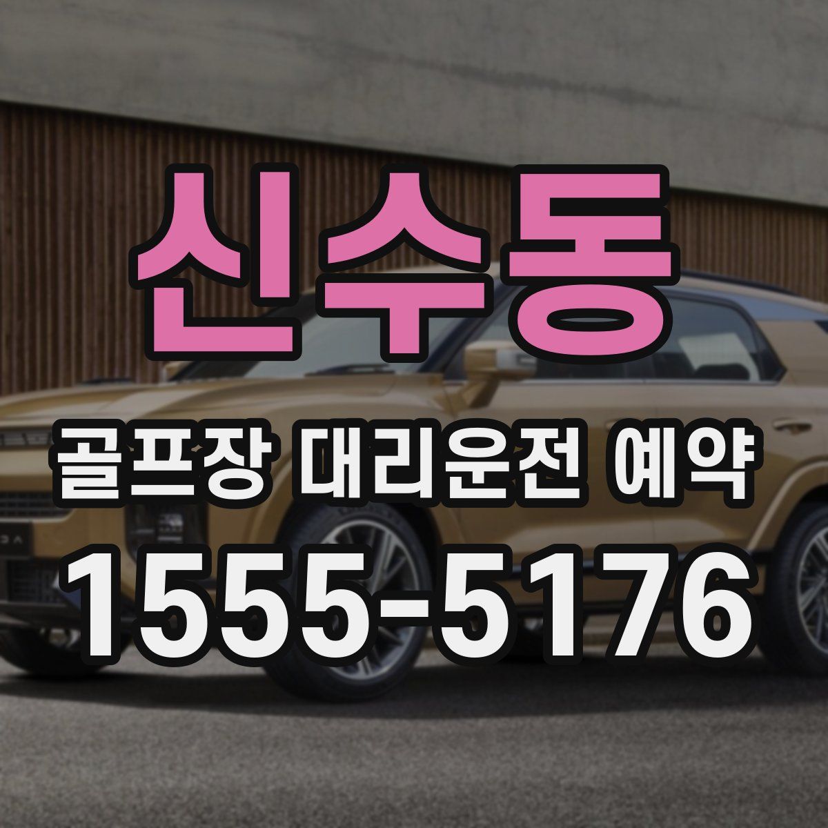 신수동 골프장 대리운전 예약