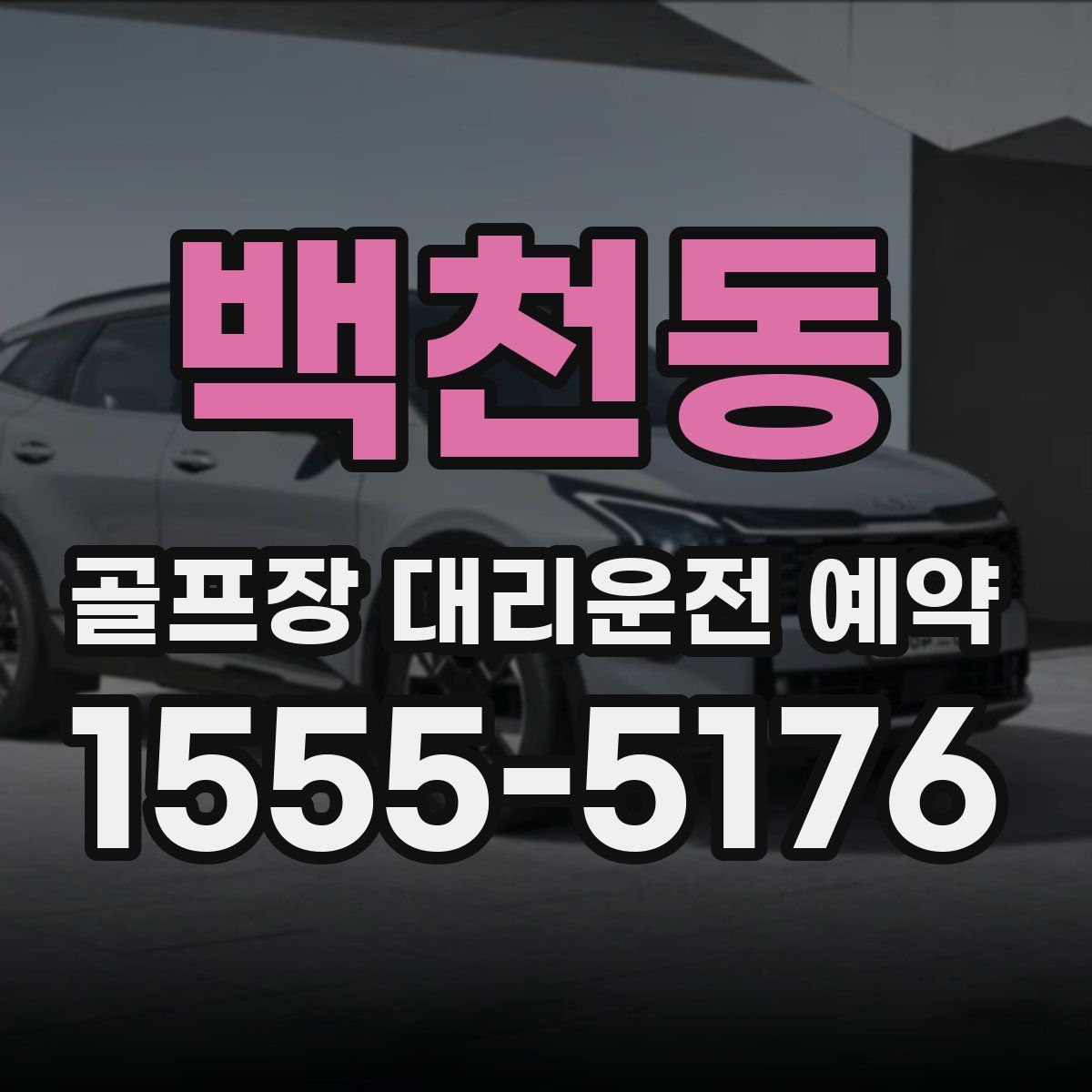 백천동 골프장 대리운전 예약