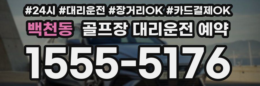 백천동 골프장 대리운전 예약