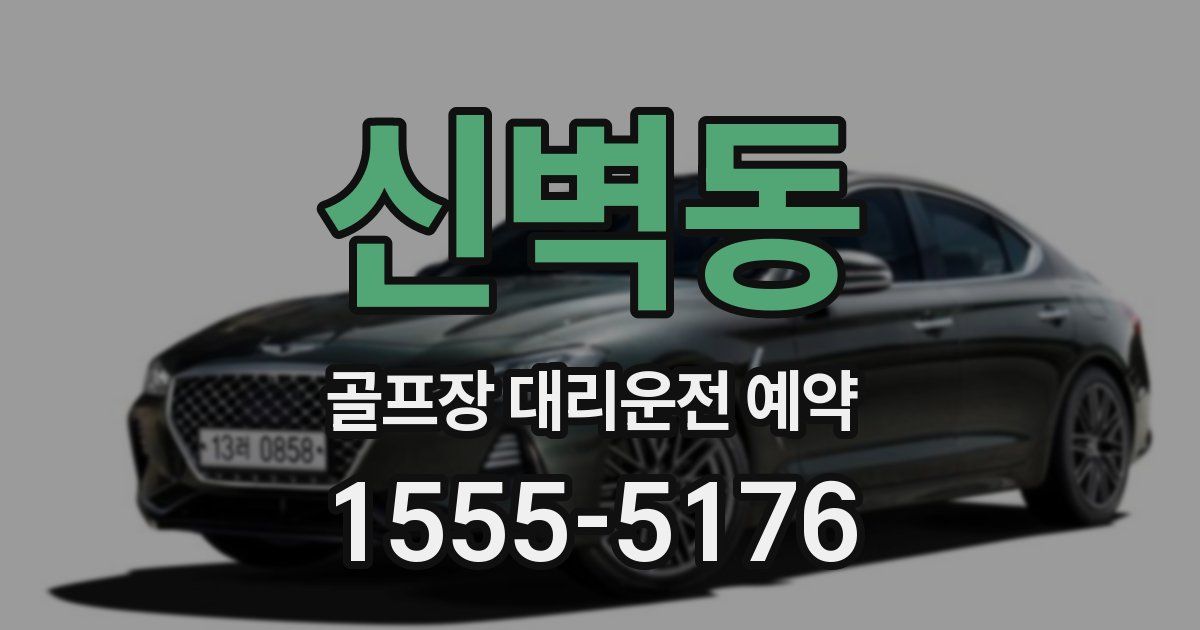 신벽동 골프장 대리운전 예약