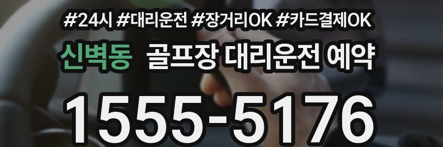 신벽동 골프장 대리운전 예약