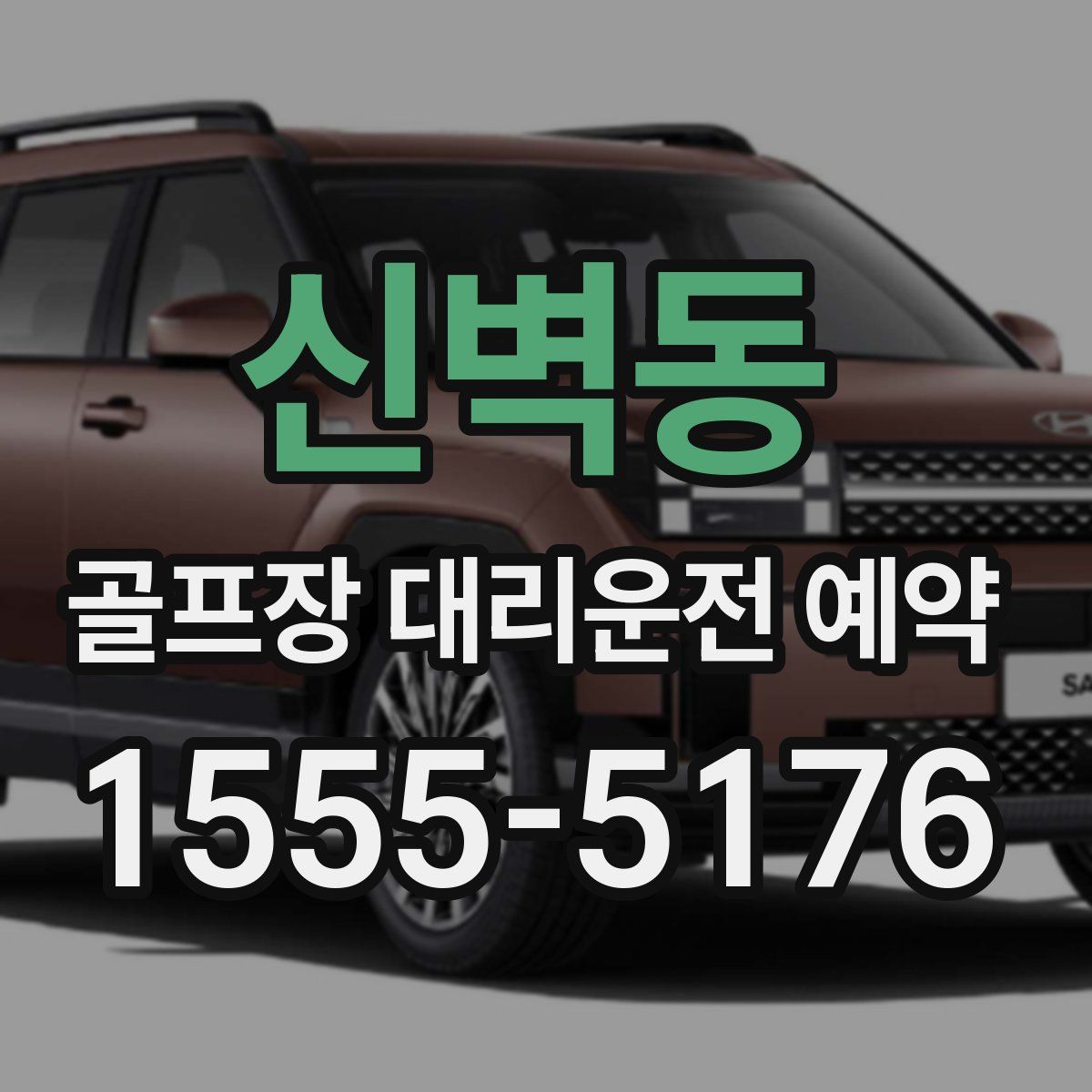 신벽동 골프장 대리운전 예약