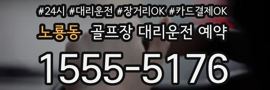 노룡동 골프장 대리운전 예약