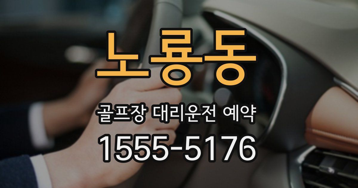 노룡동 골프장 대리운전 예약