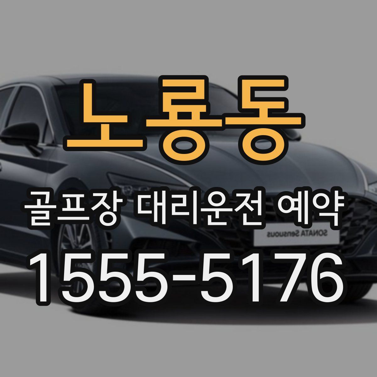 노룡동 골프장 대리운전 예약