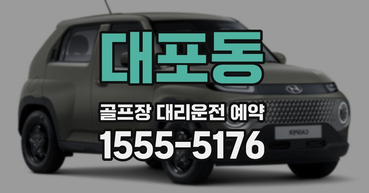 대포동 골프장 대리운전 예약