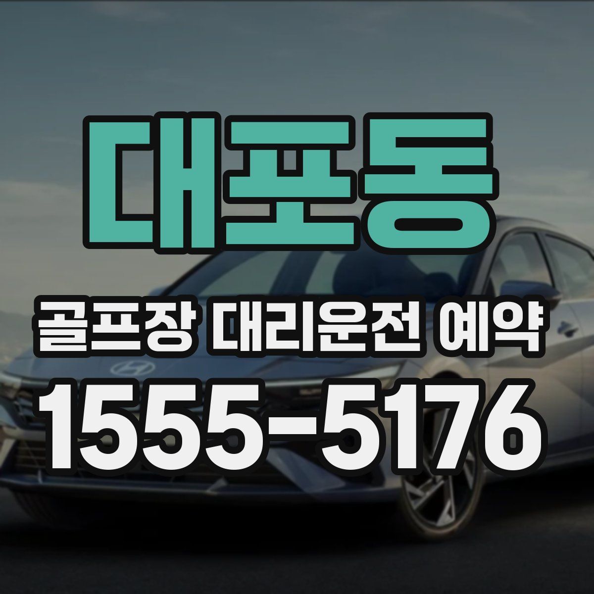 대포동 골프장 대리운전 예약