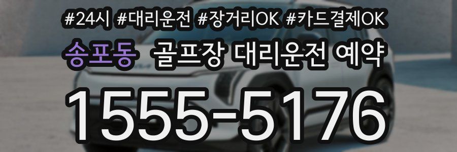 송포동 골프장 대리운전 예약