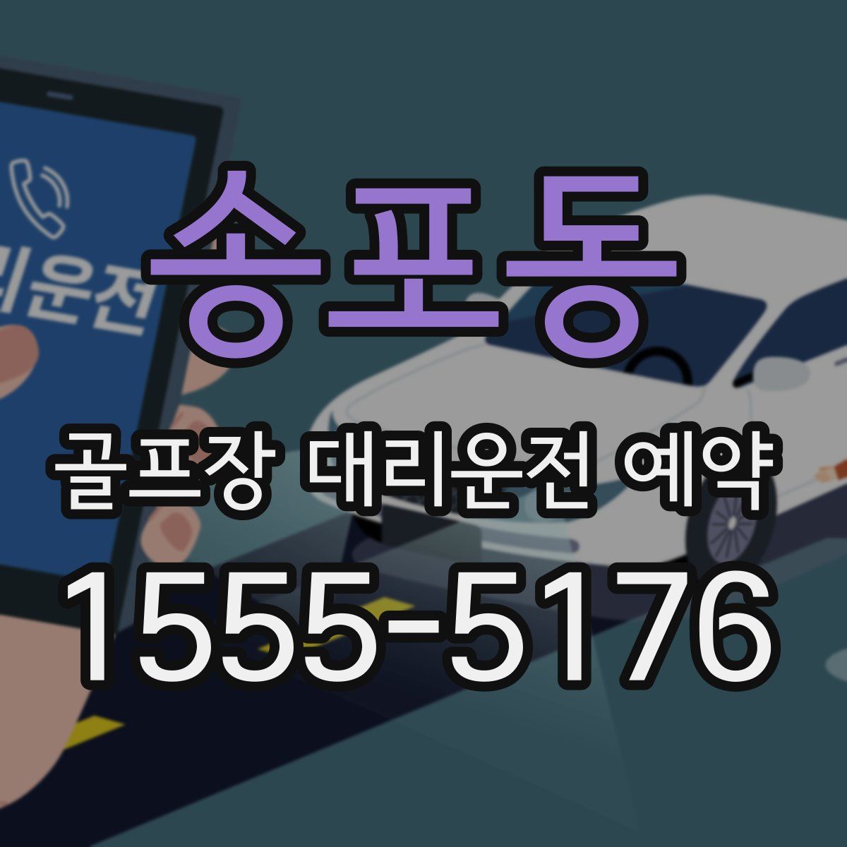 송포동 골프장 대리운전 예약