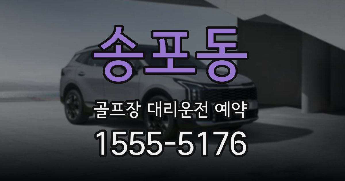 송포동 골프장 대리운전 예약