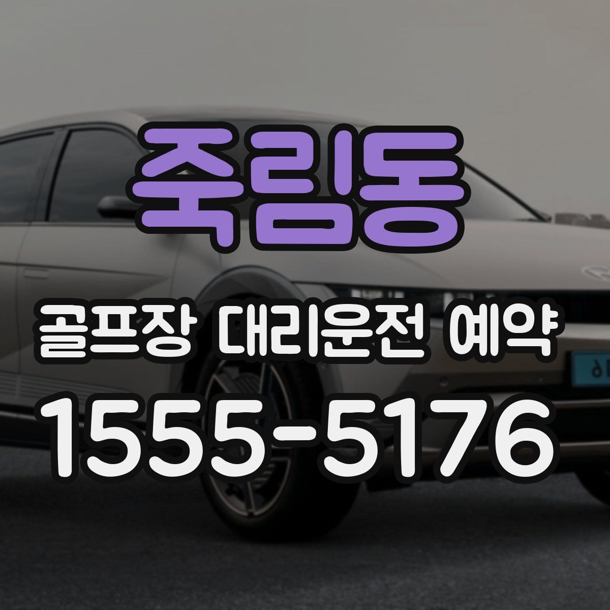 죽림동 골프장 대리운전 예약