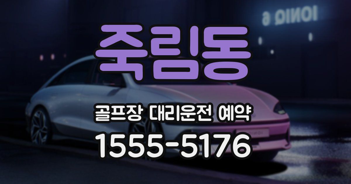 죽림동 골프장 대리운전 예약