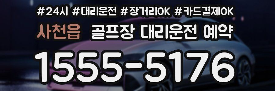 사천읍 골프장 대리운전 예약