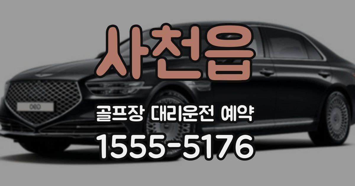 사천읍 골프장 대리운전 예약