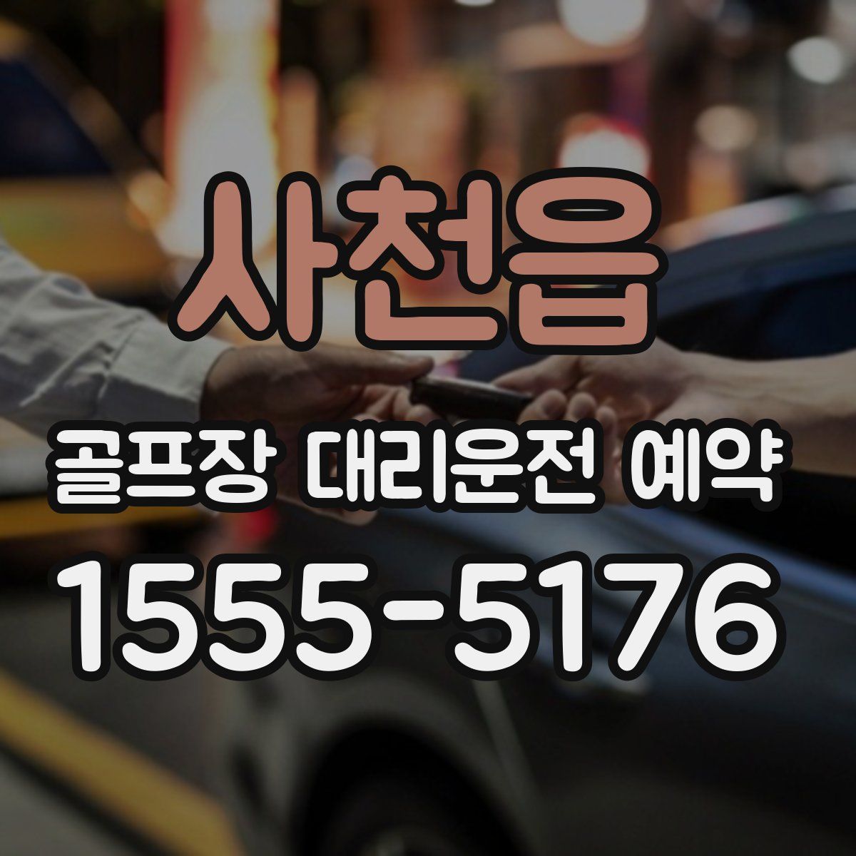 사천읍 골프장 대리운전 예약