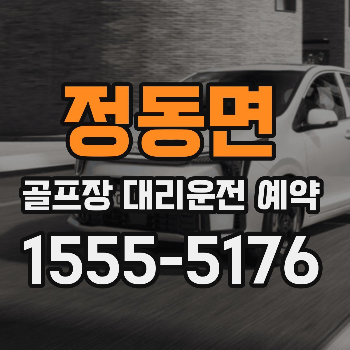 정동면 골프장 대리운전 예약