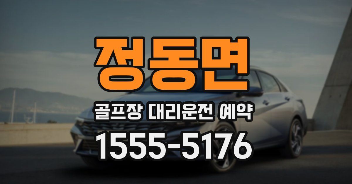 정동면 골프장 대리운전 예약