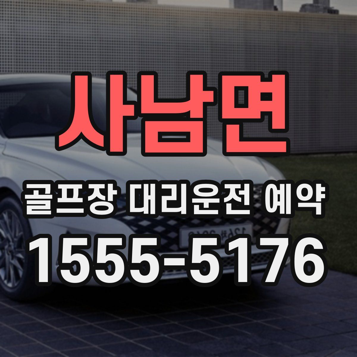 사남면 골프장 대리운전 예약