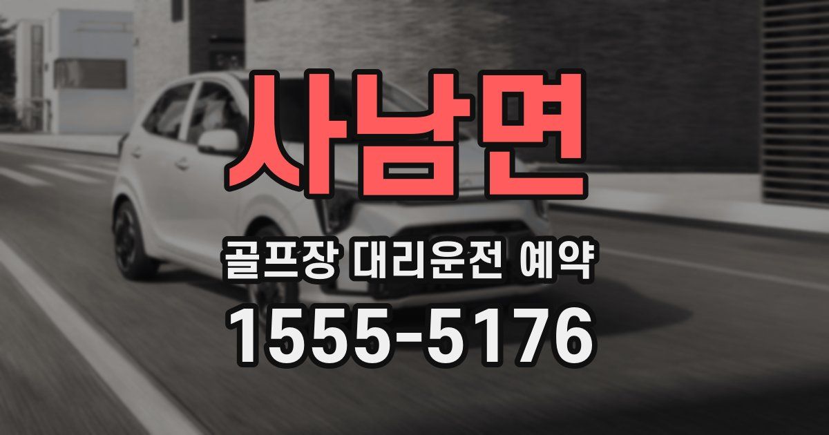 사남면 골프장 대리운전 예약