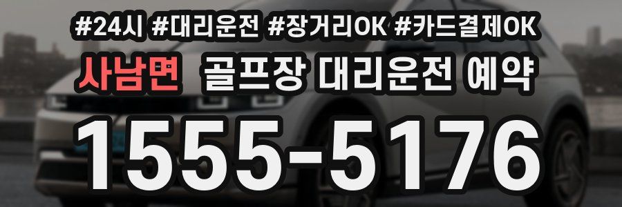 사남면 골프장 대리운전 예약