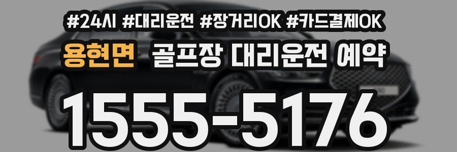 용현면 골프장 대리운전 예약