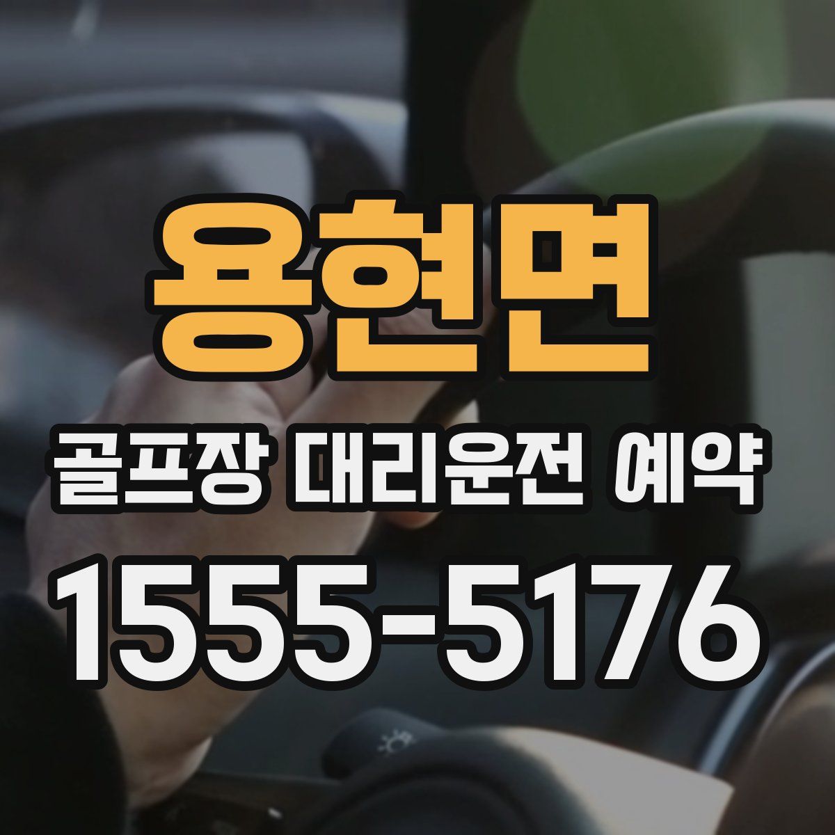 용현면 골프장 대리운전 예약
