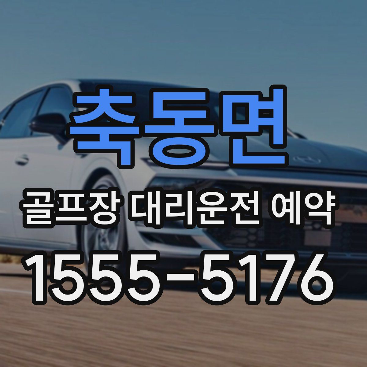 축동면 골프장 대리운전 예약